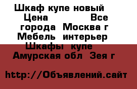 Шкаф-купе новый!  › Цена ­ 10 500 - Все города, Москва г. Мебель, интерьер » Шкафы, купе   . Амурская обл.,Зея г.